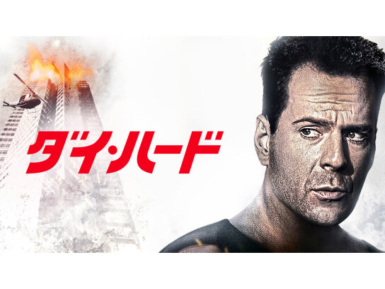 ダイ・ハード